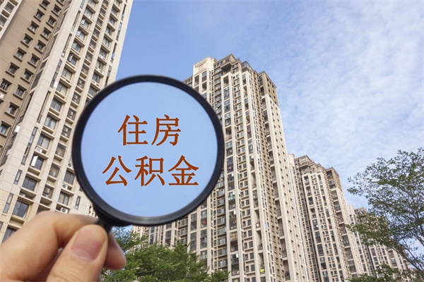 庄河帮取离职公积金（帮忙取公积金怎么收费）